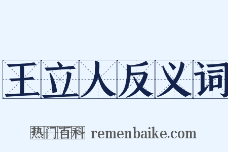 王立人反义词是什么意思的图片